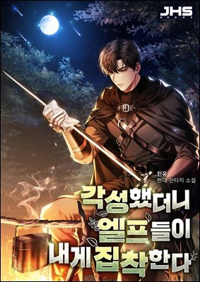 각성했더니 엘프들이 내게 집착한다 1권