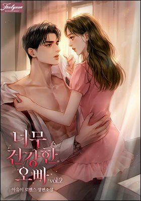 너무 건강한 오빠 2권 (완결)