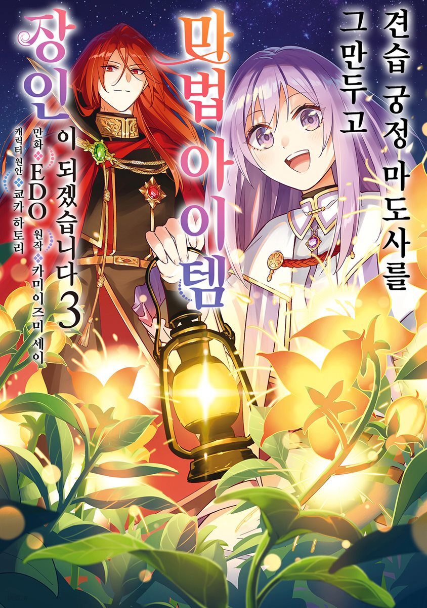 견습 궁정 마도사를 그만두고 마법 아이템 장인이 되겠습니다 03권