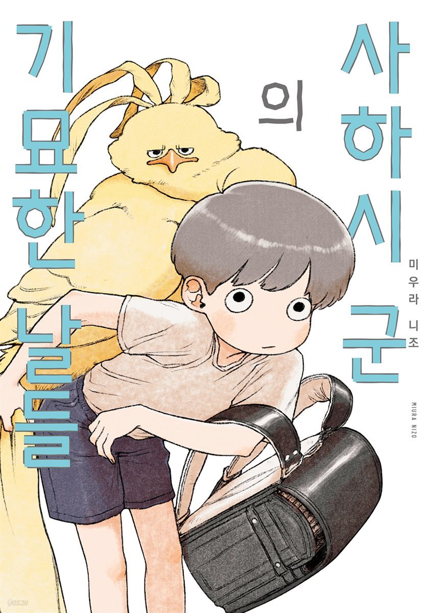 사하시 군의 기묘한 날들