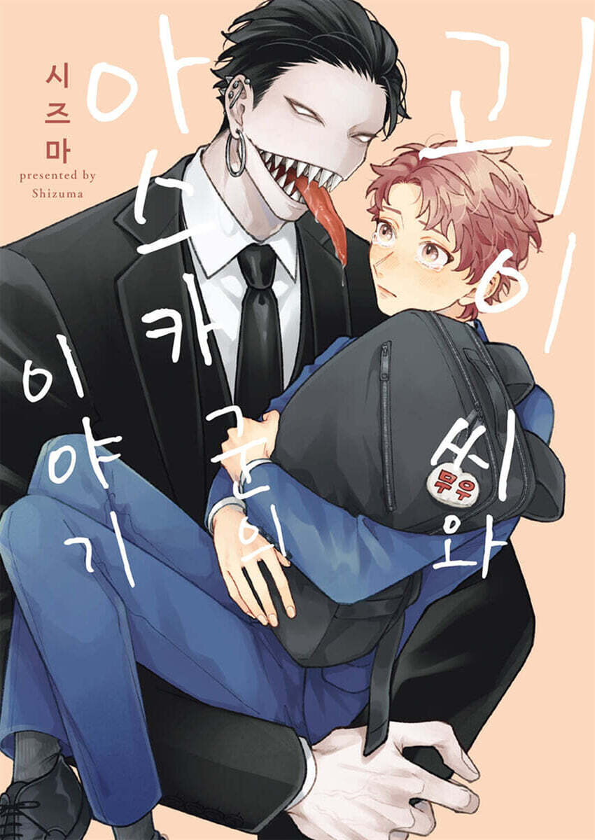 괴이 씨와 아스카 군의 이야기
