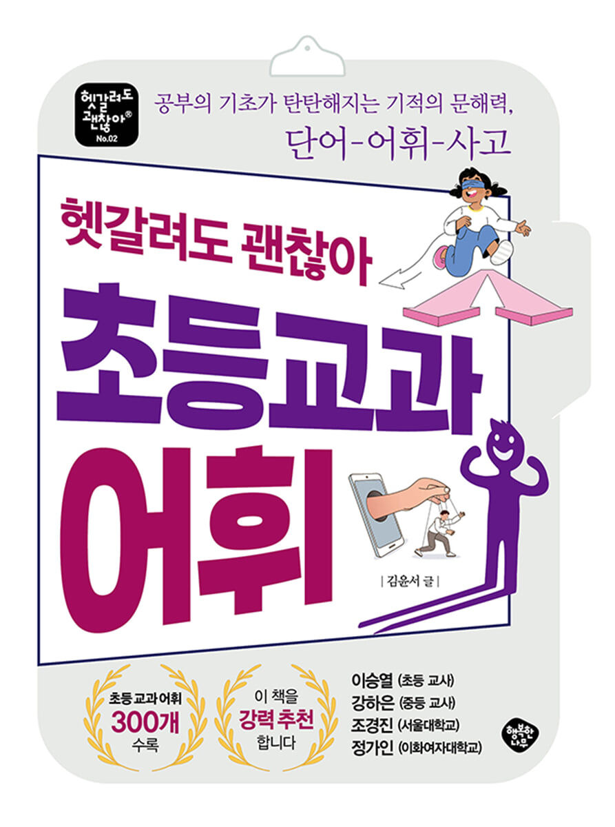 초등 교과 어휘 헷갈려도 괜찮아