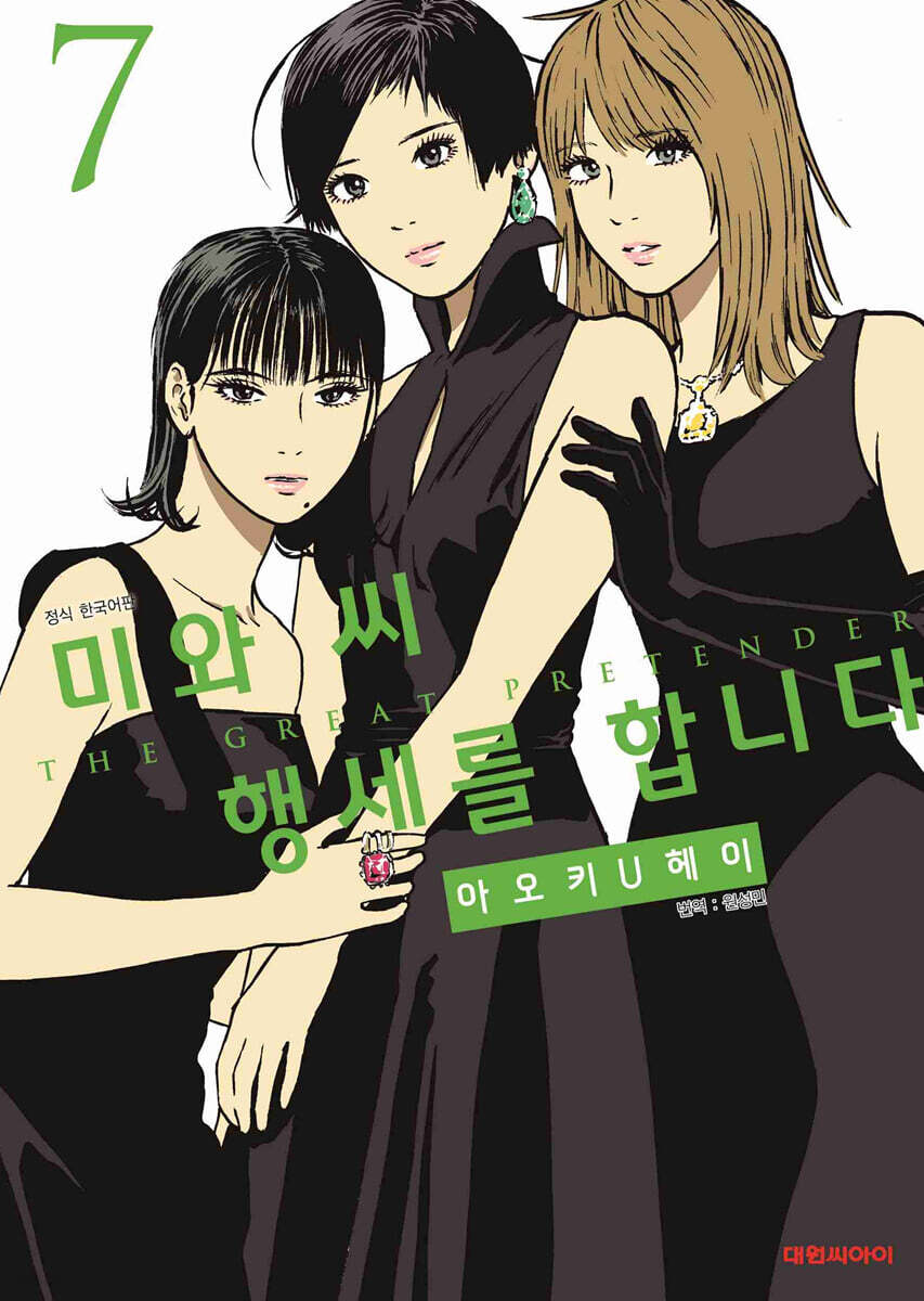 미와 씨 행세를 합니다 7