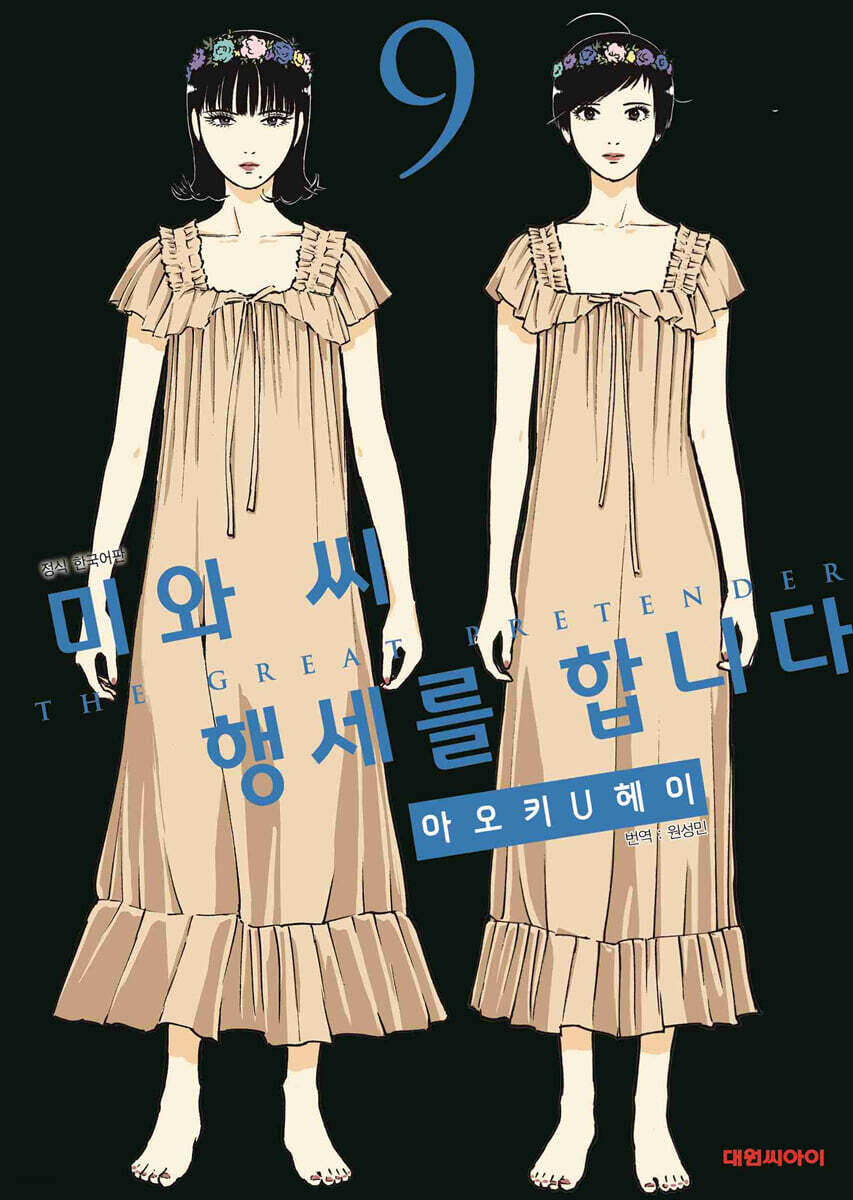 미와 씨 행세를 합니다 9
