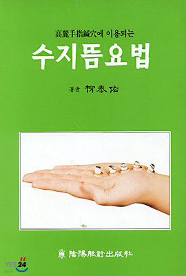 서금요법에 이용되는 수지뜸요법