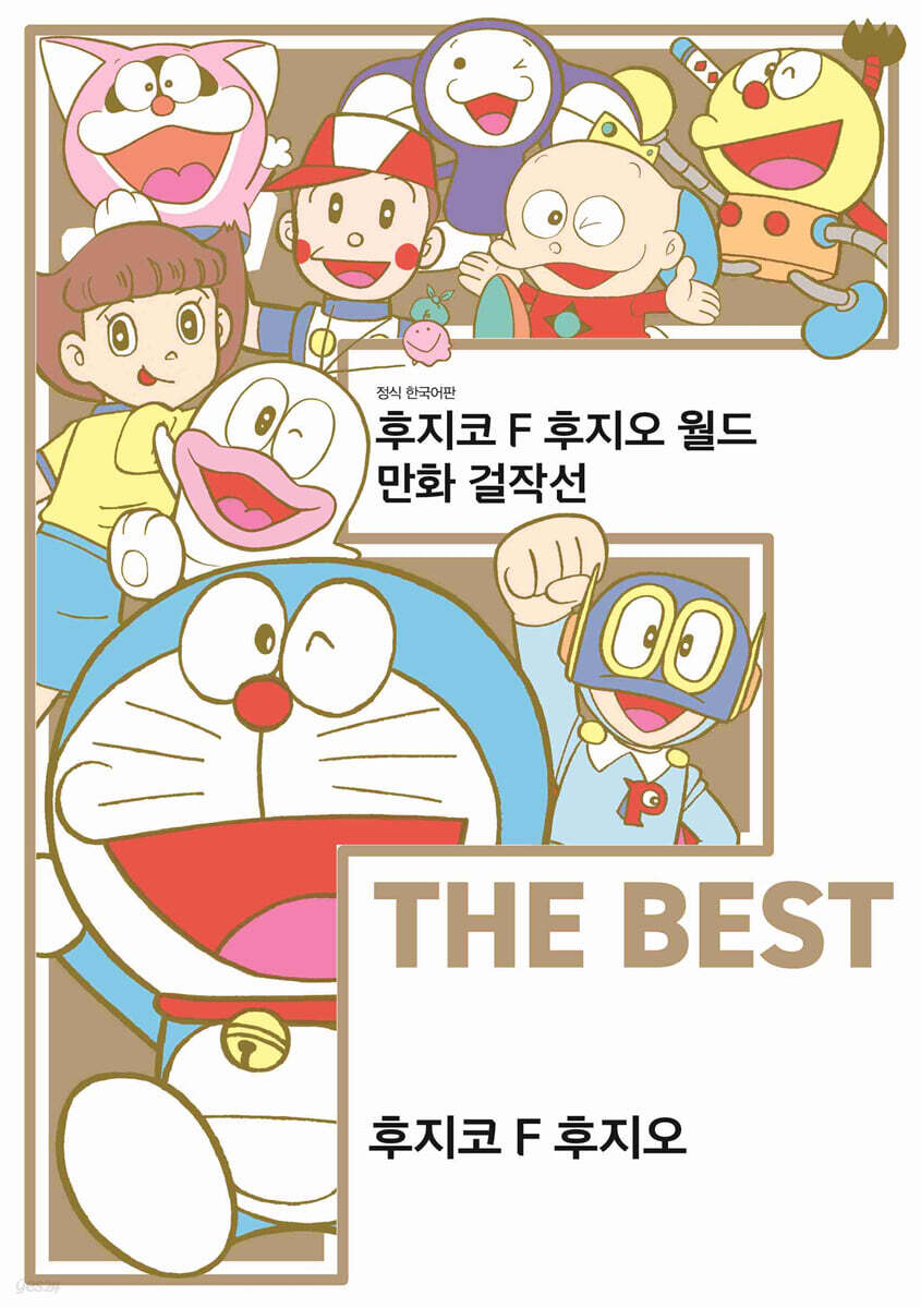 후지코 F 후지오 월드 만화 걸작선 F THE BEST
