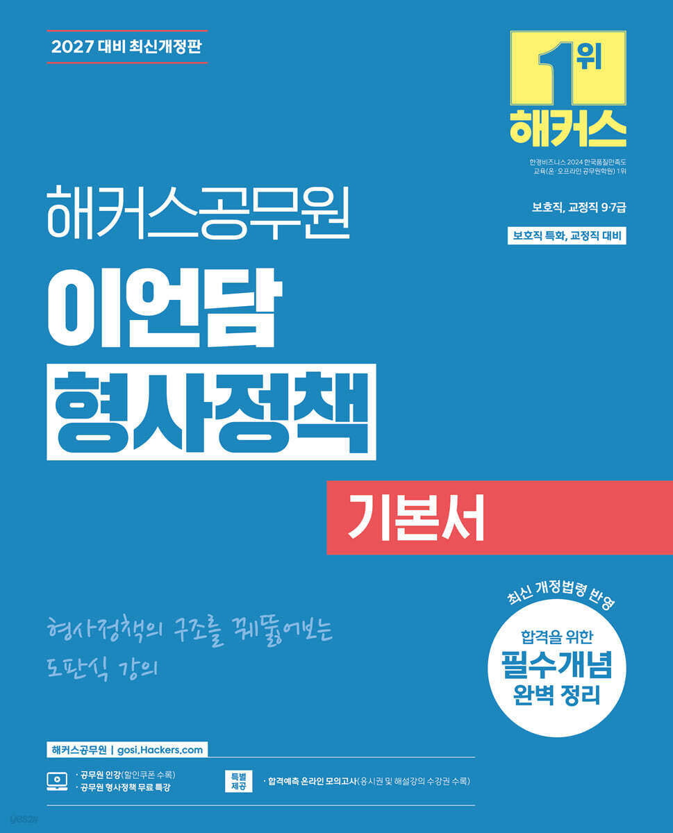 2027 해커스공무원 이언담 형사정책 기본서(보호직, 교정직 9·7급)