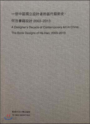 A Designer's Decade of Contemporary Art in China: The Book Designs of He Hao, 2003-2013