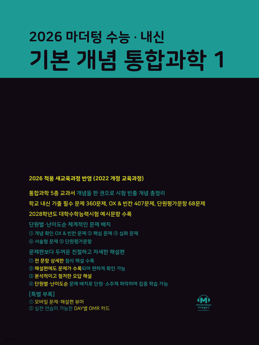 2026 마더텅 수능 · 내신 기본 개념 통합과학1 (2026년)