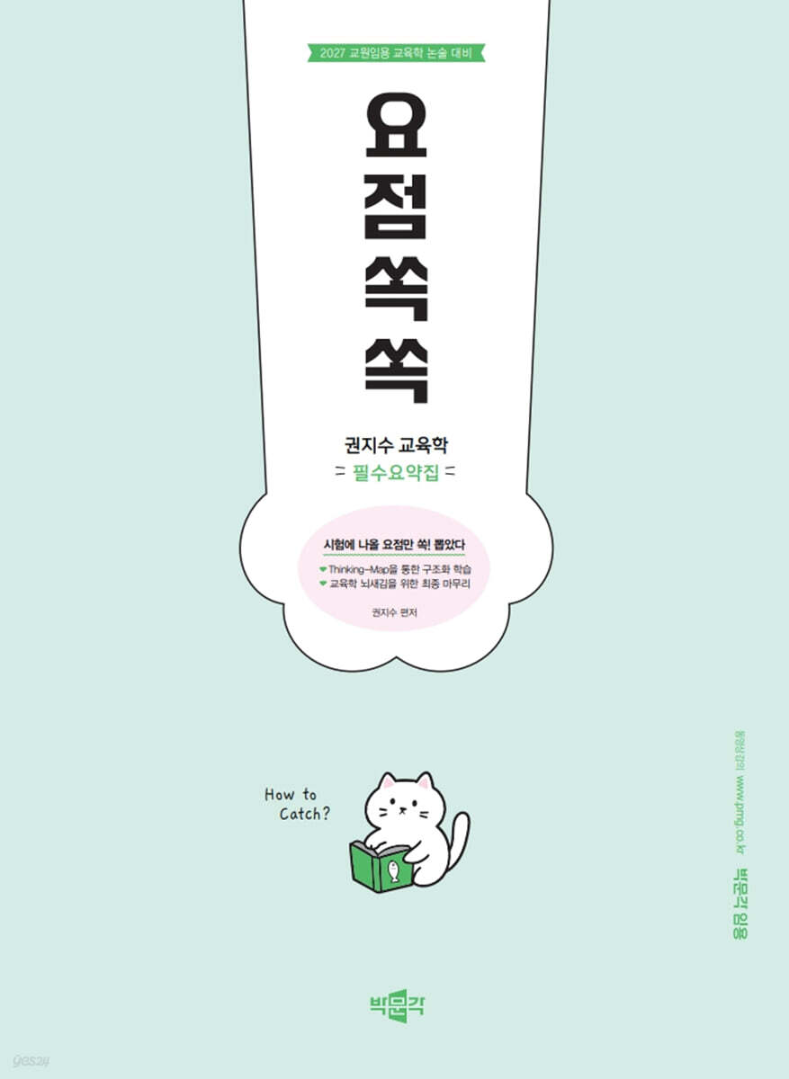 2027 권지수 교육학 필수요약집 요점쏙쏙