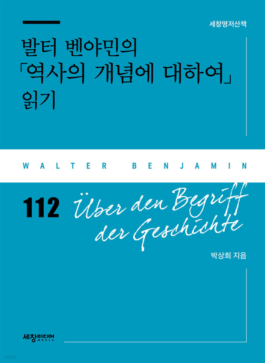 발터 벤야민의 「역사의 개념에 대하여」 읽기