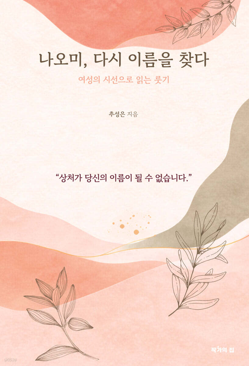 나오미, 다시 이름을 찾다