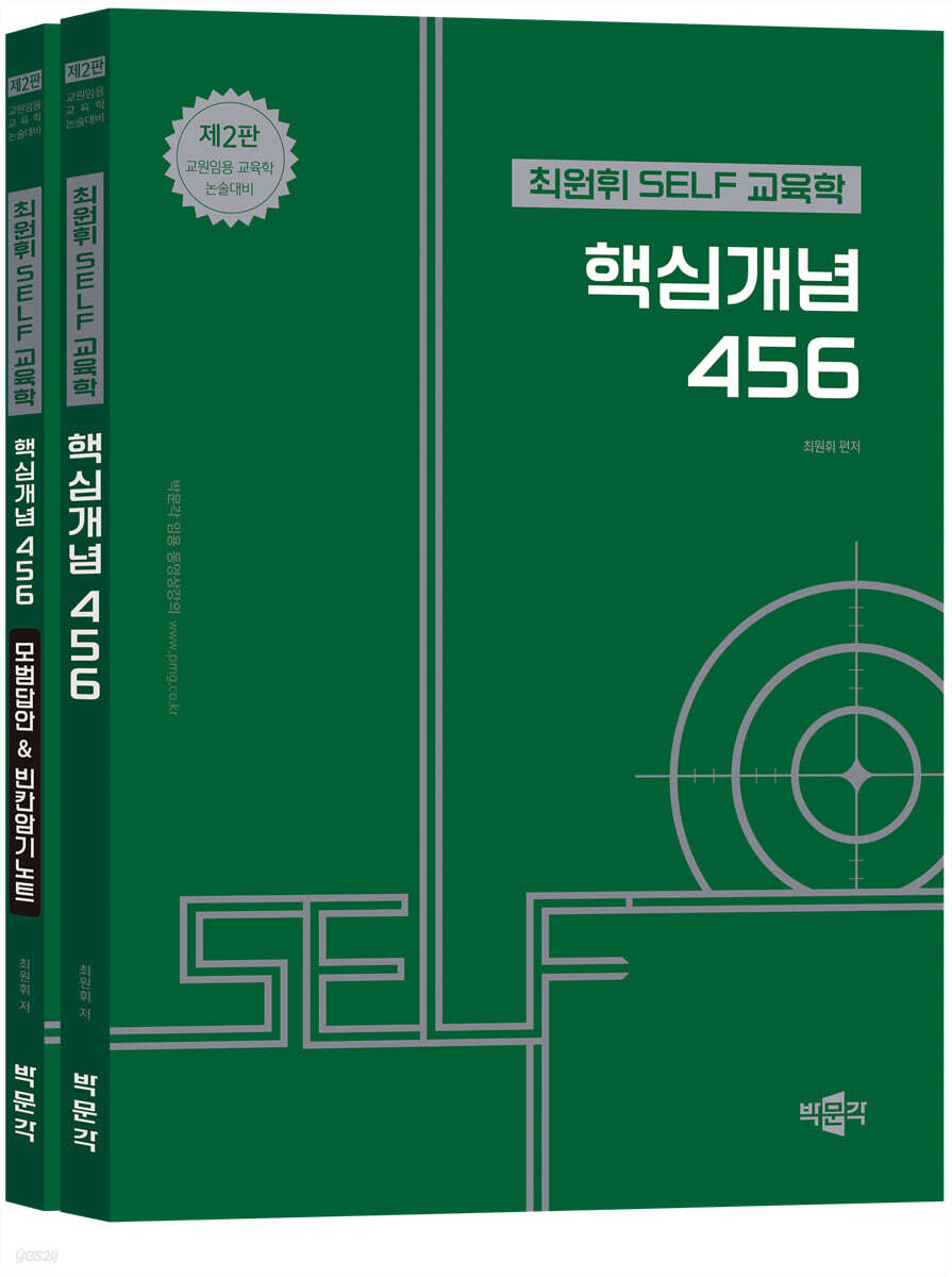 최원휘 SELF 교육학 핵심개념 456