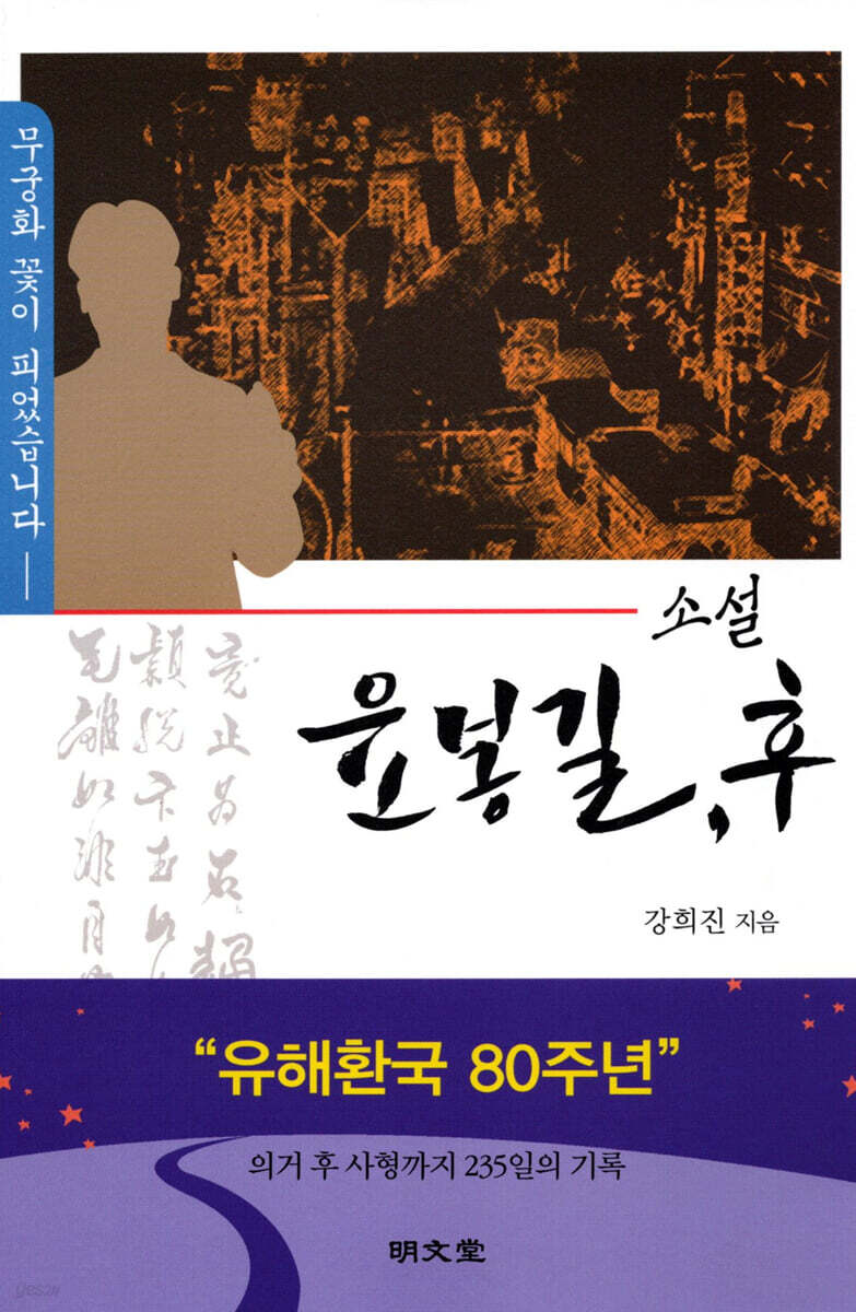 소설 윤봉길, 후