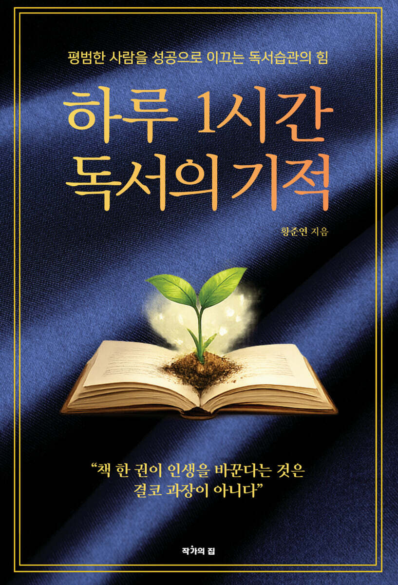 하루 1시간 독서의 기적