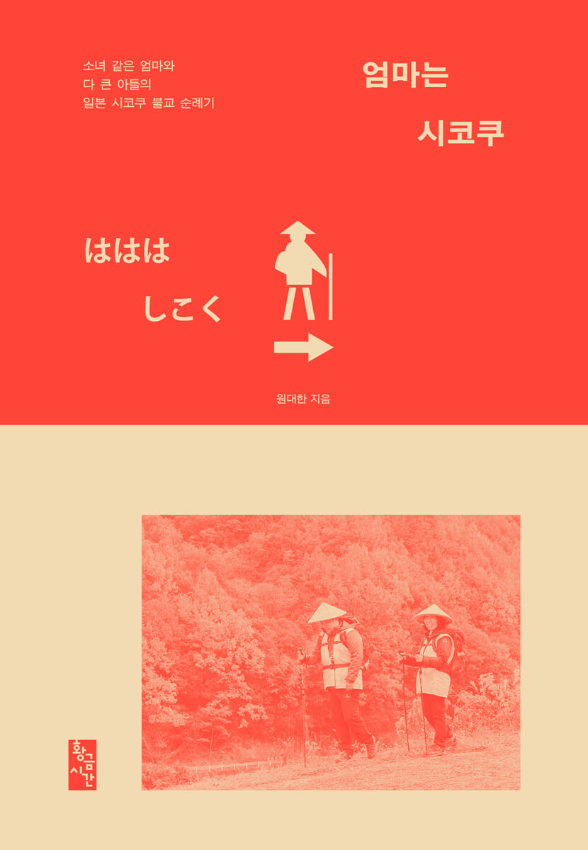 엄마는 시코쿠