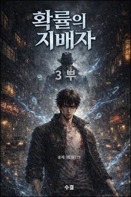 확률의 지배자 3부