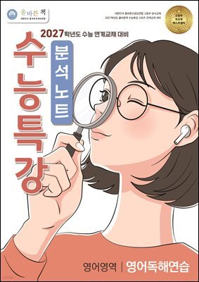 [올바른책 분석노트] 2027학년도 수능특강 영어