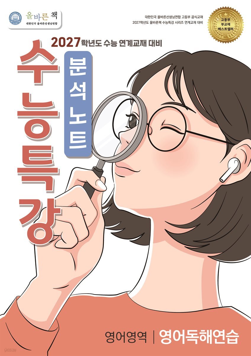 [올바른책 분석노트] 2027학년도 수능특강 영어