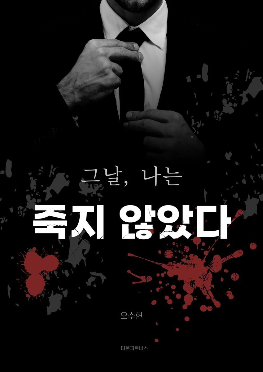 그날, 나는 죽지않았다