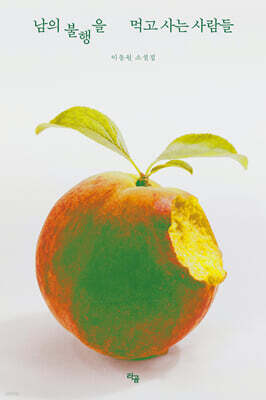 [단독] 남의 불행을 먹고 사는 사람들