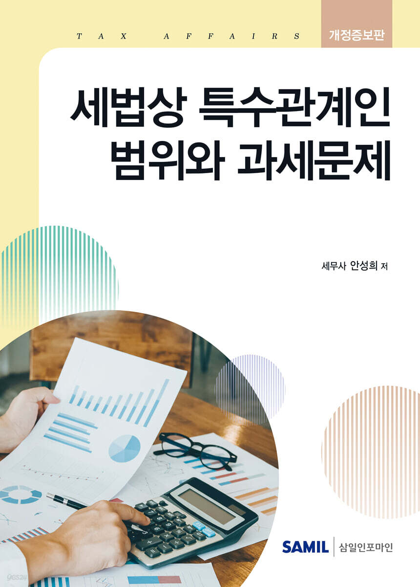 2026 세법상 특수관계인 범위와 과세문제
