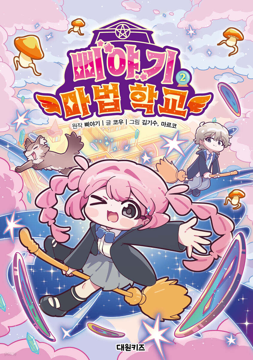 삐야기 마법 학교 2