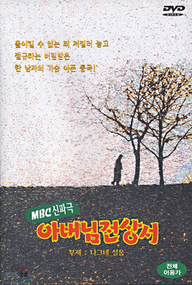MBC 신파극 : 아버님 전상서