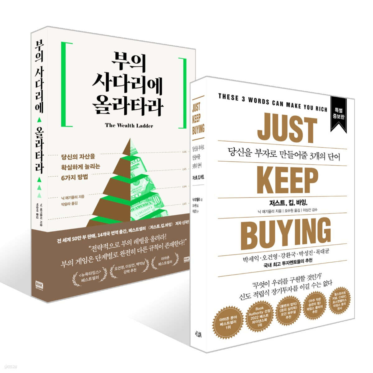 저스트.킵.바잉. + 부의 사다리에 올라타라 세트