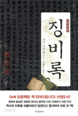 징비록 : 국역 정본