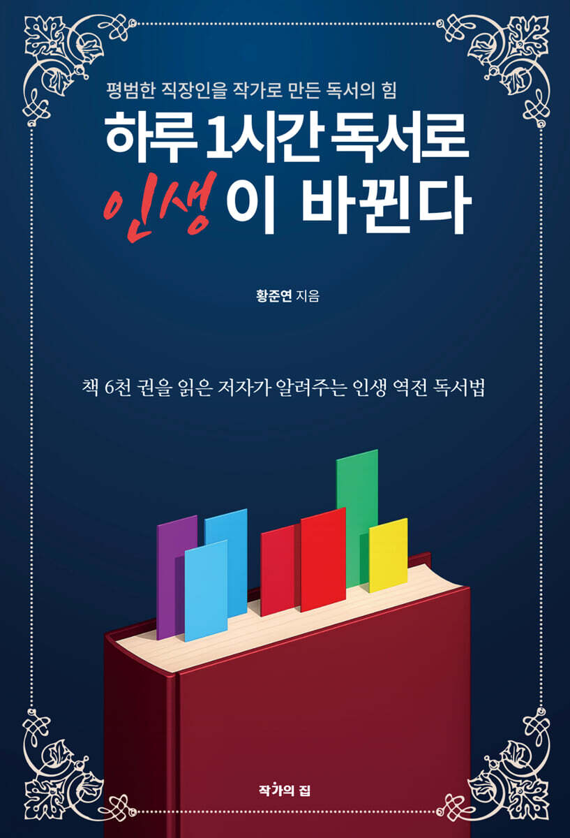 하루 1시간 독서로 인생이 바뀐다