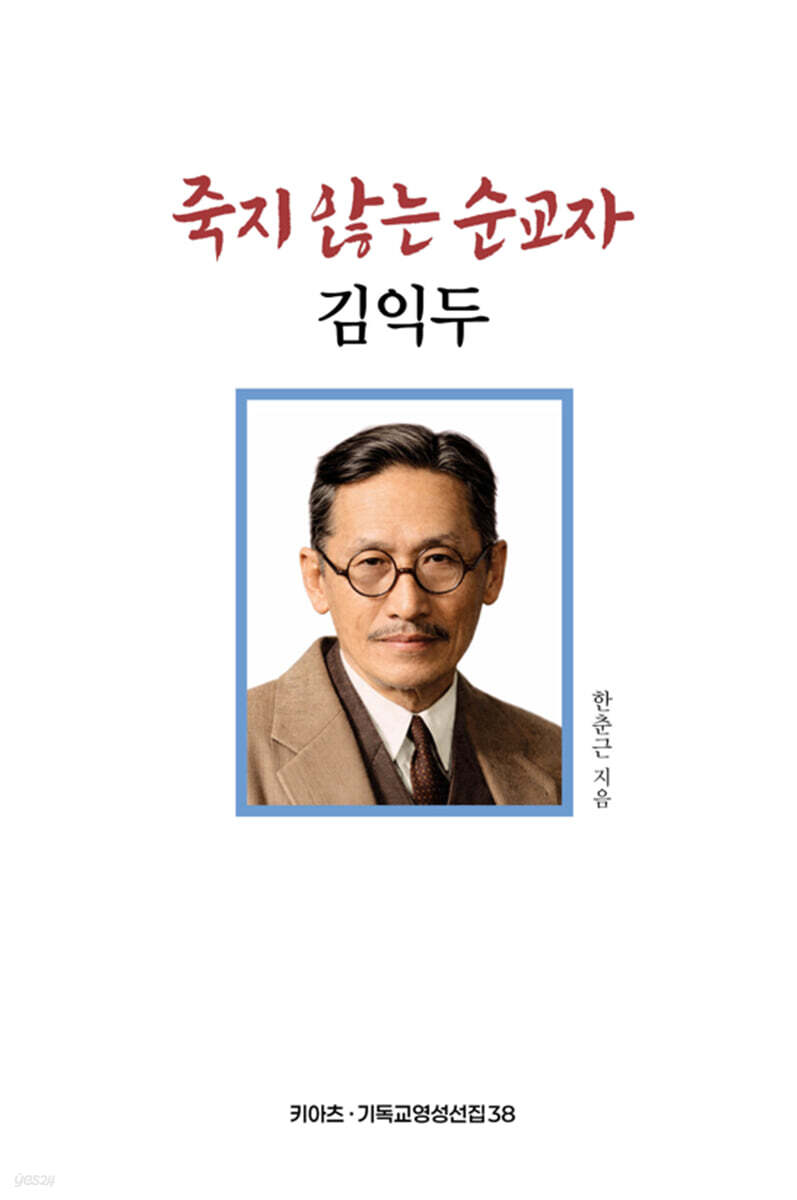 죽지 않는 순교자 김익두