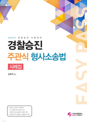 2027 경찰승진 주관식 형사소송법 사례집