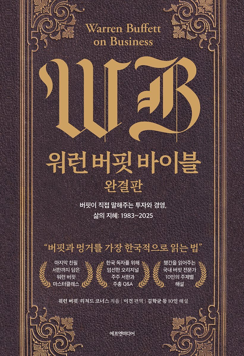워런 버핏 바이블 완결판