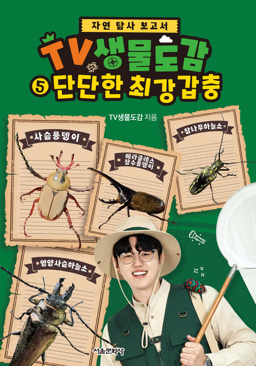 TV생물도감 5 : 단단한 최강 갑충