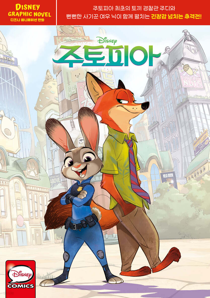 주토피아 그래픽 노블 : 디즈니 애니메이션 만화 (한글판)