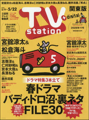 東京ニュ-ス通信社 TVstation關東版 2026年5月9日號