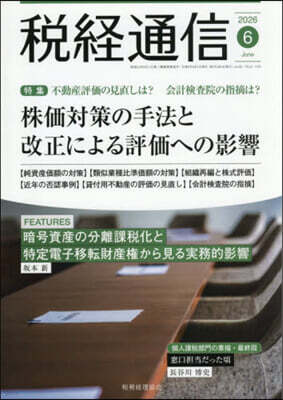 稅經通信 2026年6月號