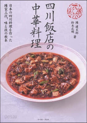 四川飯店の中華料理