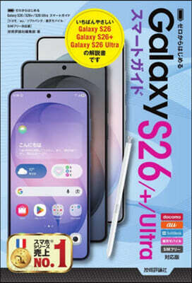 ゼロからはじめる　Galaxy S26／S26+／S26 Ultra スマートガイド