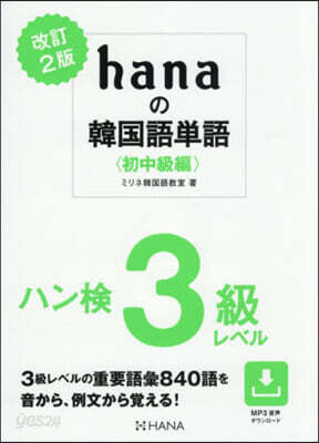 hanaの韓國語單語 初中級編 改訂2版