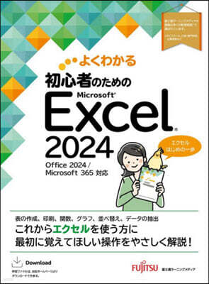 富士通オフィス機器 初心者のための Excel 2024 Office 2024/Microsoft 365 ??