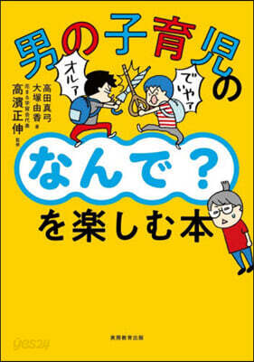 男の子育兒の「なんで?」を樂しむ本