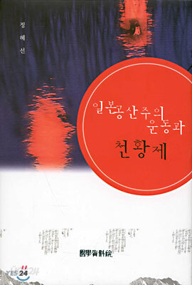 일본공산주의 운동과 천황제