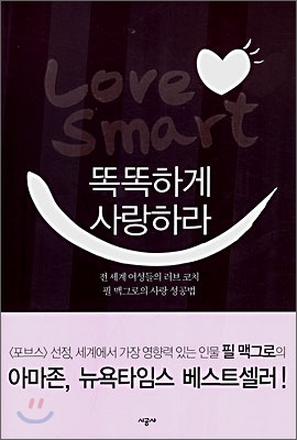 똑똑하게 사랑하라