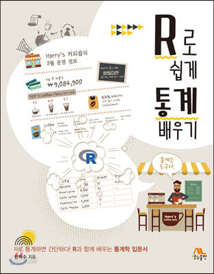 R로 쉽게 통계 배우기