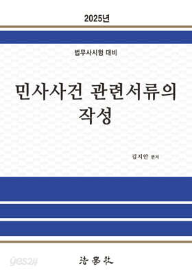 2025 민사사건관련서류의 작성