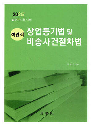 2025 객관식 상업등기법 및 비송사건절차법