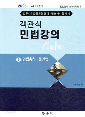 2025 객관식 민법강의 Cafe 1 민법총칙·물권법