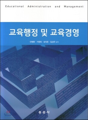 교육행정 및 교육경영